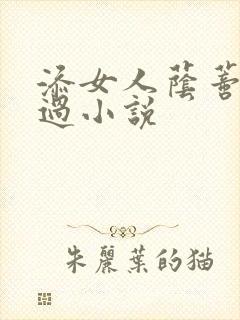 添女人荫蒂全部过小说