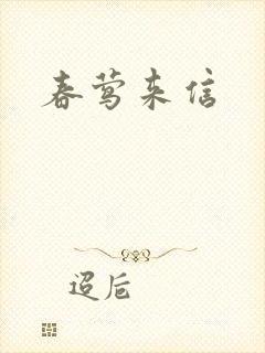 春莺来信
