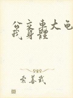 公交车大龟廷进我身体封面