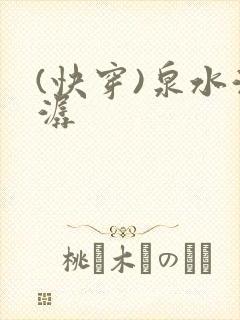 (快穿)泉水潺潺