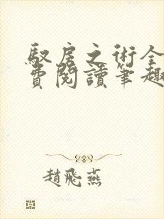 驭房之术全文免费阅读笔趣阁