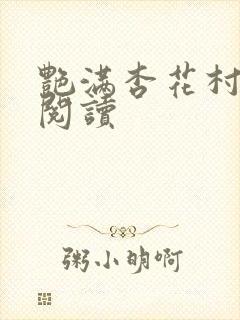 艳满杏花村免费阅读