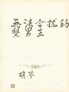 无法合拢的皇帝双男主