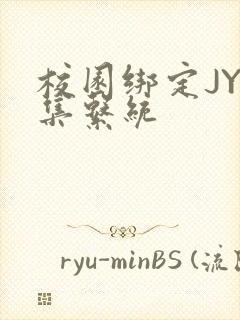 校园绑定JY收集系统