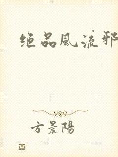 绝品风流邪神