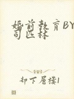 婚前教育BY阿司匹林