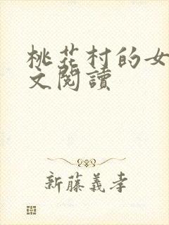 桃花村的女人全文阅读封面