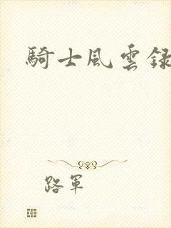 骑士风云录