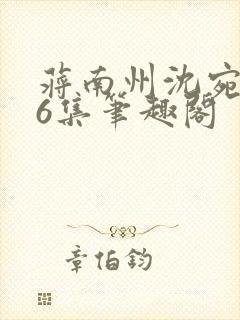 蒋南州沈宛月16集笔趣阁