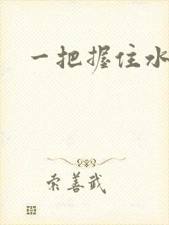 一把握住水蜜桃