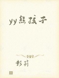 yy熊孩子
