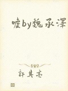 嘘by魏承泽