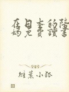 在日本的陪读妈妈免费读书