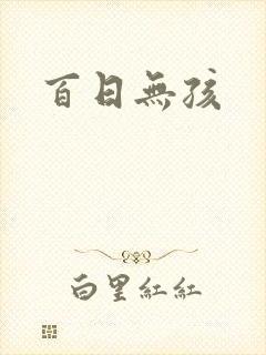 百日无孩