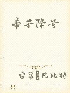 帝子降兮