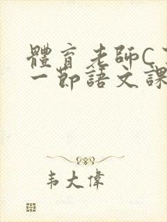 体育老师C了我一节语文课封面