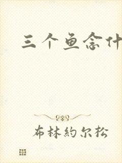 三个鱼念什么