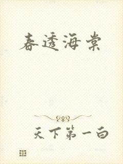 春透海棠
