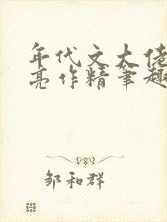 年代文大佬的漂亮作精笔趣阁封面