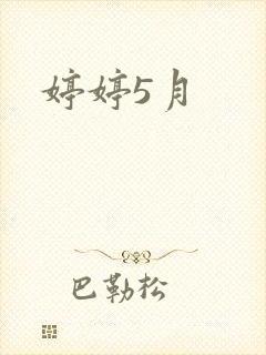 婷婷5月
