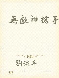 无敌神枪手