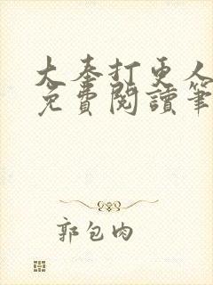 大奉打更人小说免费阅读笔趣阁封面