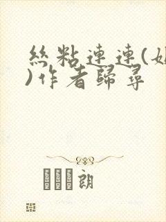 丝粘连连(姐弟)作者归寻