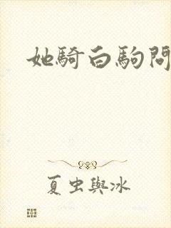 她骑白驹问流年