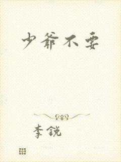 少爷不要