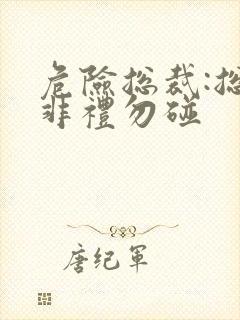 危险总裁:总裁非礼勿碰