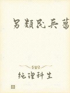 另类民兵葛二蛋