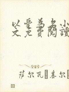 以爱为名小说全文免费阅读