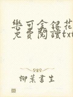 乐可金银花全文免费阅读txt