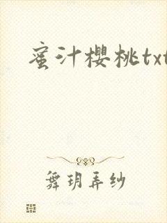 蜜汁樱桃txt