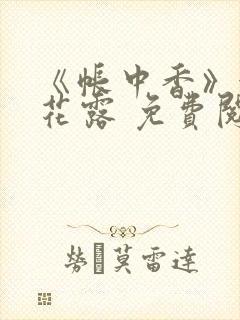 《帐中香》金银花露 免费阅读