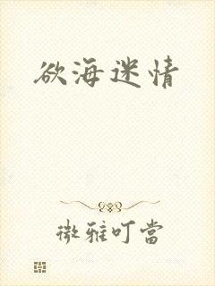 欲海迷情