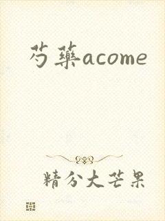 芍药acome