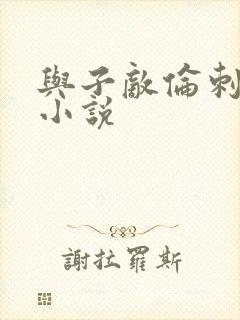 与子敌伦刺激的小说