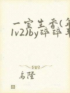 一室生香(年代1v2)by碎碎平安封面