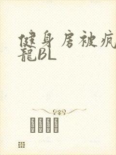 健身房被疯狂双龙BL