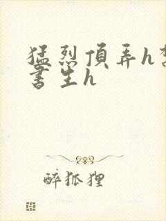 猛烈顶弄h禁欲书生h