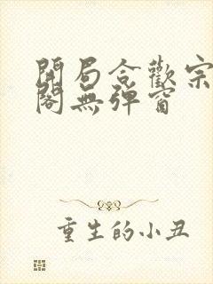 开局合欢宗笔趣阁无弹窗