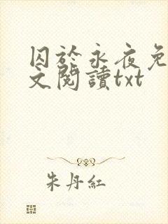 囚于永夜免费全文阅读txt