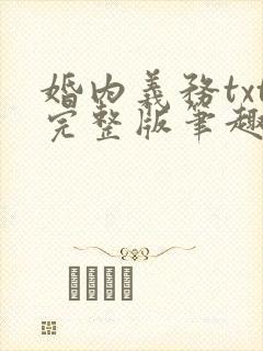 婚内义务txt完整版笔趣阁