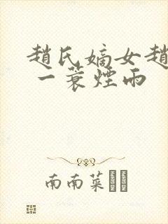 赵氏嫡女赵姝玉 一蓑烟雨