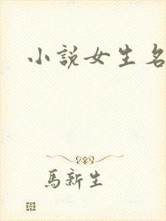 小说女生名字