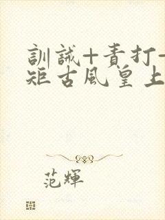 训诫+责打+规矩古风皇上皇后封面