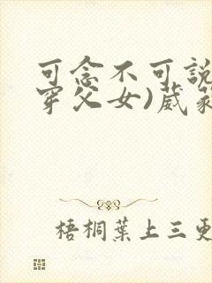 可念不可说(清穿父女)葳蕤