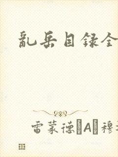 乱岳目录全集