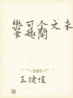 乐可全文未删减笔趣阁